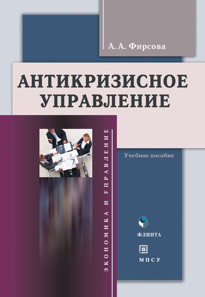 Обложка книги  «Антикризиcное управление. Учебное пособие»