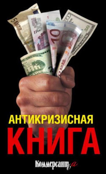 Обложка книги «Антикризисная книга Коммерсантъ'a»