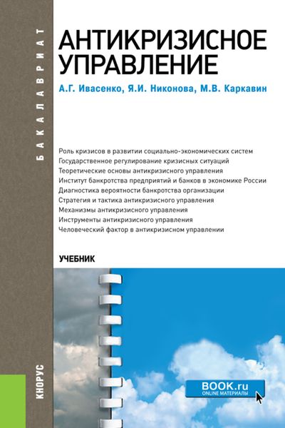 Обложка книги  «Антикризисное управление. (Аспирантура, Бакалавриат, Магистратура). Учебное пособие.»