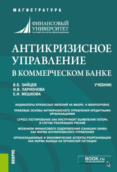 Обложка книги  «Антикризисное управление в коммерческом банке. (Магистратура). Учебник.»