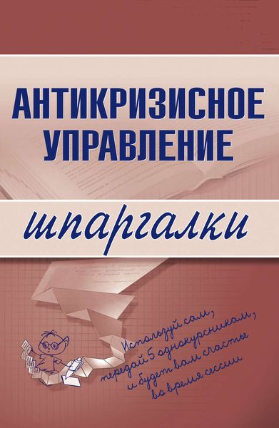 Обложка книги  «Антикризисное управление»