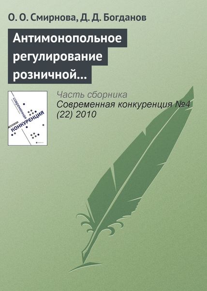 Обложка книги  «Антимонопольное регулирование розничной торговли продовольственными товарами»