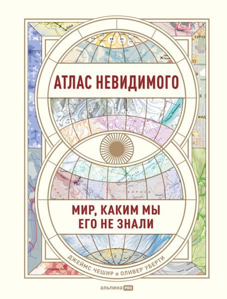 Обложка книги  «Атлас невидимого. Мир, каким мы его не знали»
