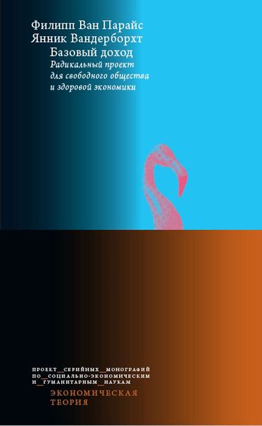 Обложка книги  «Базовый доход. Радикальный проект для свободного общества и здоровой экономики»