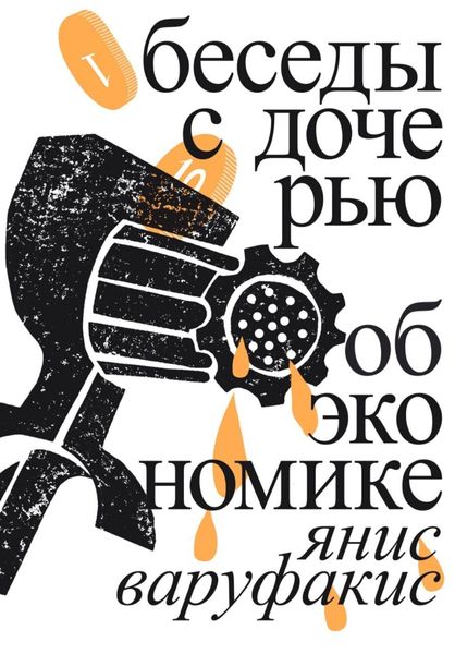 Обложка книги «Беседы с дочерью об экономике»