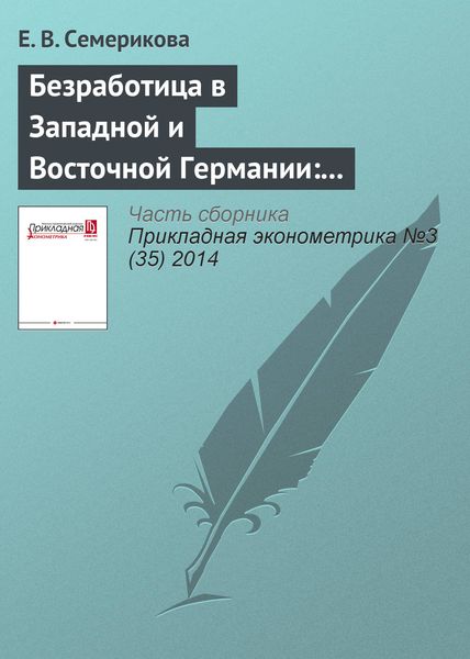 Обложка книги  «Безработица в Западной и Восточной Германии: пространственный анализ панельных данных»