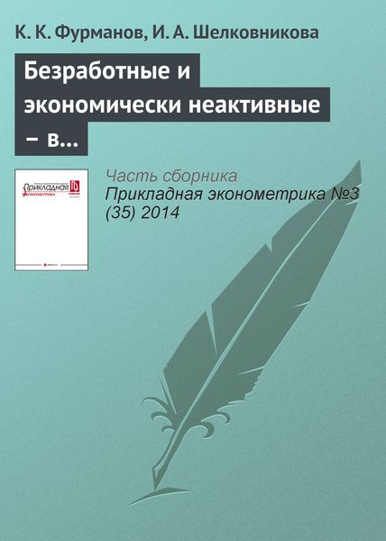 Обложка книги  «Безработные и экономически неактивные – в чем различия? Моделирование вероятности трудоустройства»