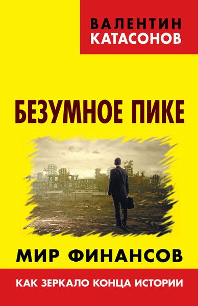 Обложка книги  «Безумное пике. Мир финансов как зеркало конца истории»