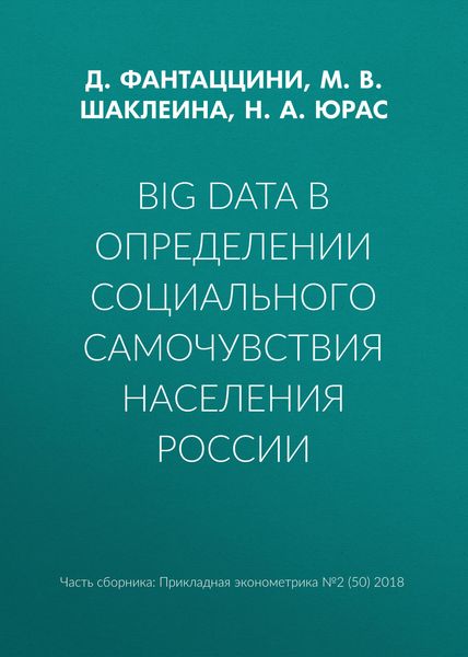 Обложка книги  «Big Data в определении социального самочувствия населения России»