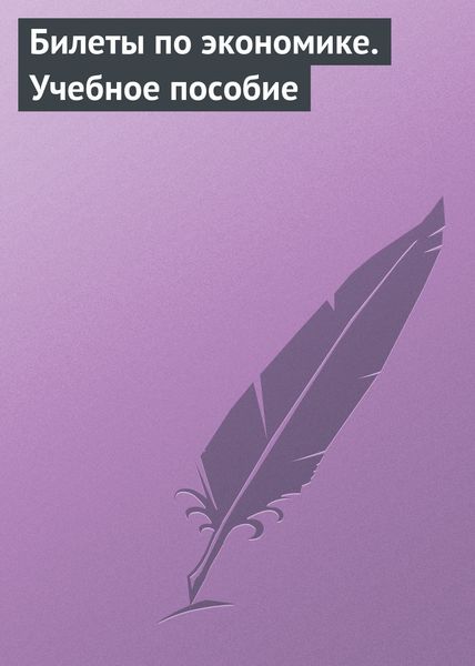 Обложка книги  «Билеты по экономике. Учебное пособие»