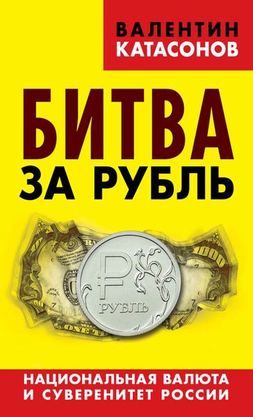 Обложка книги  «Битва за рубль. Национальная валюта и суверенитет России»
