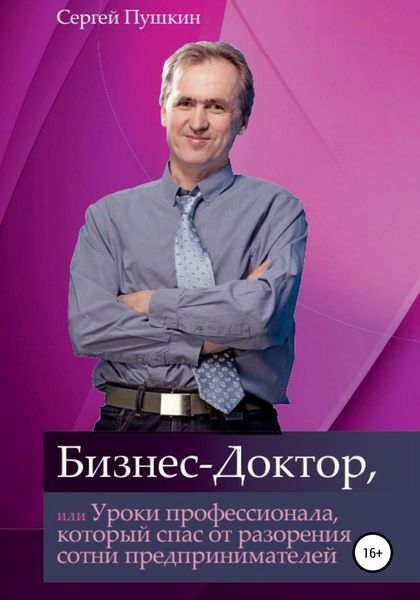 Обложка книги  «Бизнес-Доктор, или Уроки профессионала, который спас от разорения сотни предпринимателей»