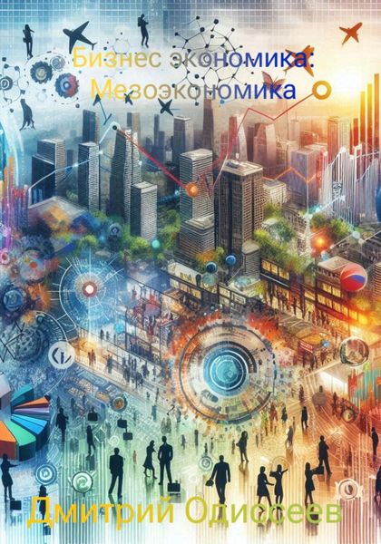 Обложка книги  «Бизнес экономика: Мезоэкономика»
