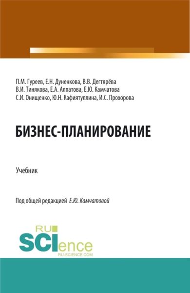 Обложка книги  «Бизнес-планирование. (Аспирантура, Бакалавриат, Магистратура). Учебник.»