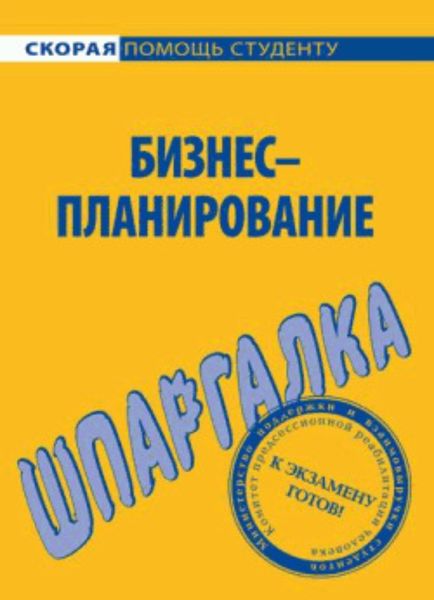 Обложка книги  «Бизнес-планирование. Шпаргалка»