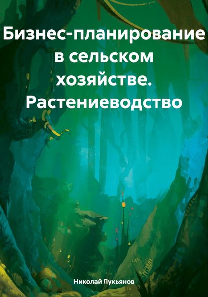 Обложка книги  «Бизнес-планирование в сельском хозяйстве. Растениеводство»