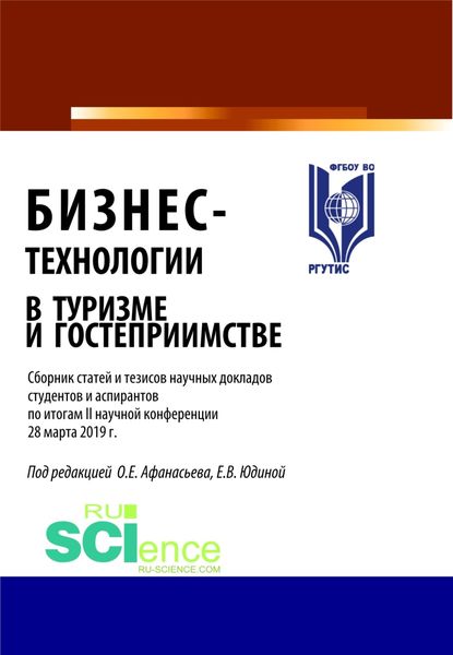 Обложка книги  «Бизнес-технологии в туризме и гостеприимстве. (Бакалавриат). (Магистратура). Сборник статей»