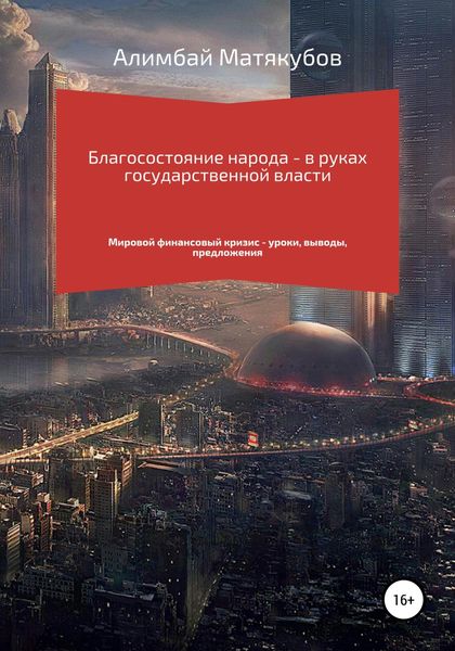 Обложка книги  «Благосостояние народа – в руках государственной власти»