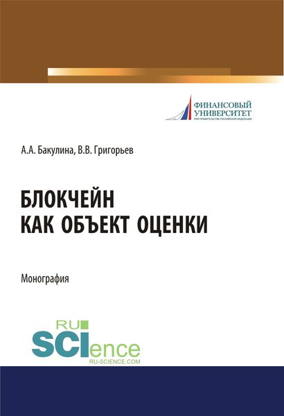 Обложка книги  «Блокчейн как объект оценки. (Дополнительная научная литература). Монография.»