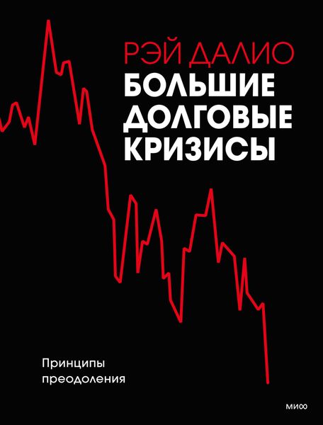 Обложка книги  «Большие долговые кризисы. Принципы преодоления»