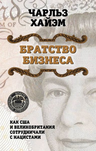 Обложка книги  «Братство бизнеса. Как США и Великобритания сотрудничали с нацистами»