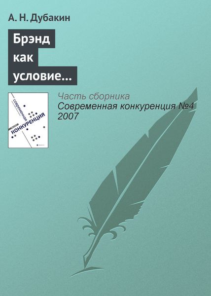 Обложка книги  «Брэнд как условие получения дополнительного конкурентного преимущества для компаний розничного сектора»