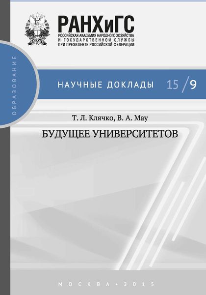 Обложка книги «Будущее университетов»