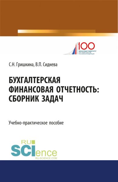 Обложка книги  «Бухгалтерская финансовая отчетность. (Бакалавриат, Магистратура). Учебно-практическое пособие.»