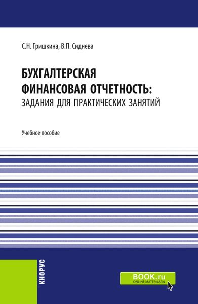 Обложка книги  «Бухгалтерская финансовая отчетность: задания для практических занятий. (Бакалавриат). Учебное пособие.»