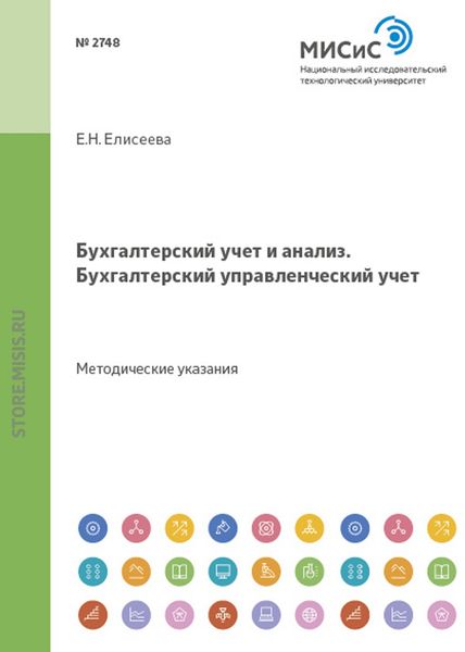 Обложка книги  «Бухгалтерский учет и анализ. Бухгалтерский управленческий учет»