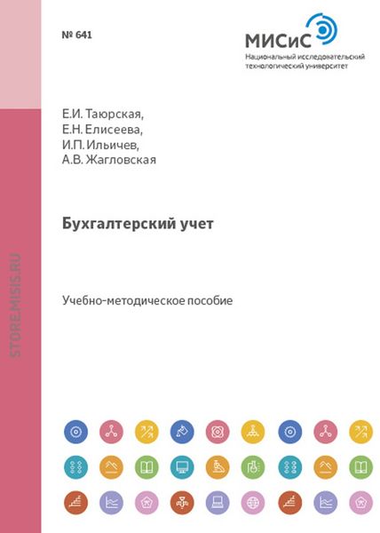 Обложка книги  «Бухгалтерский учет. Учебное пособие»