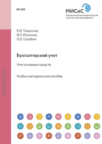 Обложка книги  «Бухгалтерский учет. Учет основных средств»