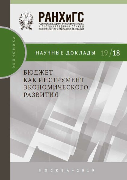 Обложка книги  «Бюджет как инструмент экономического развития»