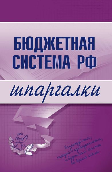 Обложка книги  «Бюджетная система РФ»
