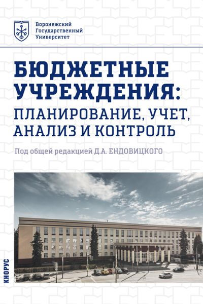 Обложка книги  «Бюджетные учреждения: планирование, учет, анализ и контроль. (Бакалавриат, Магистратура). Учебник.»