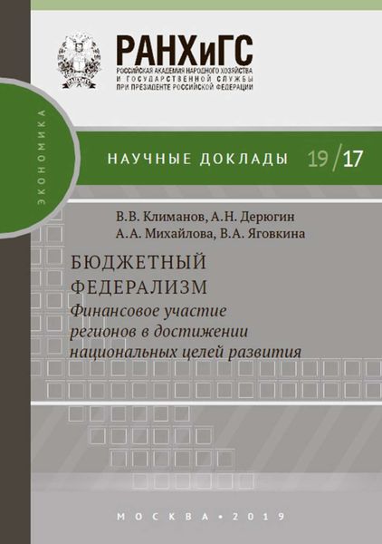 Обложка книги  «Бюджетный федерализм: финансовое участие регионов в достижении национальных целей развития»
