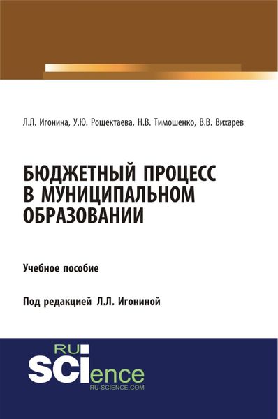 Обложка книги  «Бюджетный процесс в муниципальном образовании. (Аспирантура, Бакалавриат, Магистратура). Учебное пособие.»
