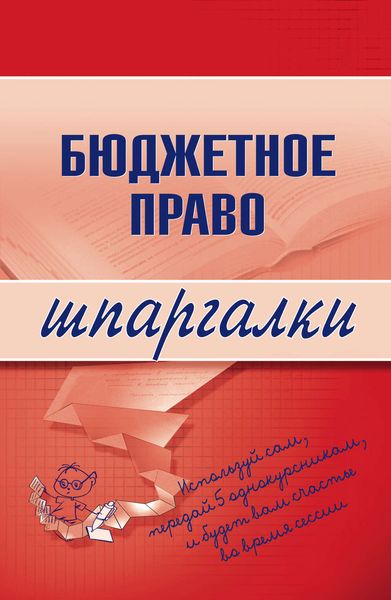 Обложка книги  «Бюджетное право»