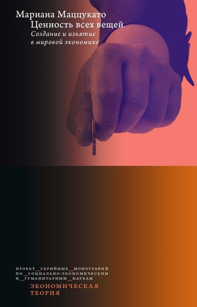 Обложка книги  «Ценность всех вещей. Создание и изъятие в мировой экономике»