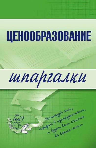 Обложка книги  «Ценообразование»