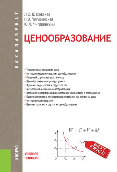 Обложка книги  «Ценообразование. (Бакалавриат). Учебное пособие.»