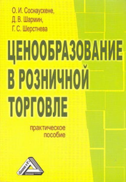 Обложка книги «Ценообразование в розничной торговле»