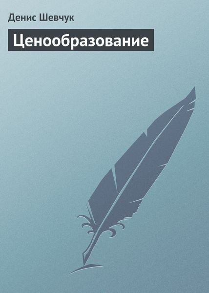 Обложка книги «Ценообразование»