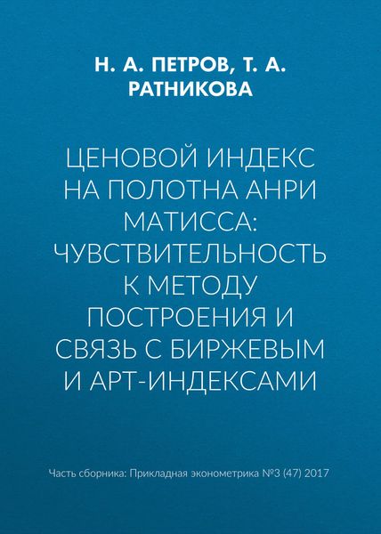 Обложка книги  «Ценовой индекс на полотна Анри Матисса: чувствительность к методу построения и связь с биржевым и арт-индексами»