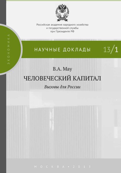 Обложка книги «Человеческий капитал. Вызовы для России»