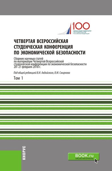 Обложка книги  «Четвертая Всероссийская студенческая конференция по экономической безопасности. Том 1. (Аспирантура, Бакалавриат, Магистратура). Сборник статей.»