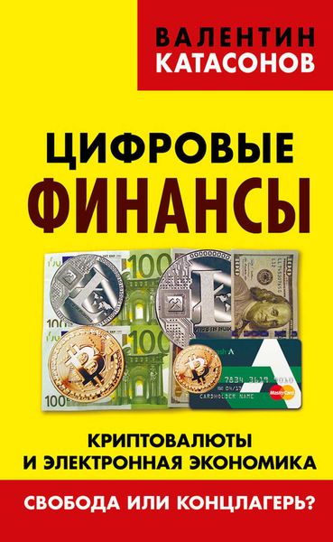 Обложка книги  «Цифровые финансы. Криптовалюты и электронная экономика. Свобода или концлагерь?»