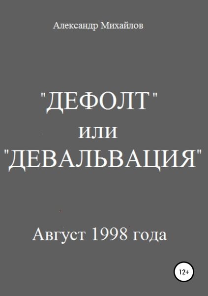 Обложка книги  ««Дефолт» или «Девальвация»»