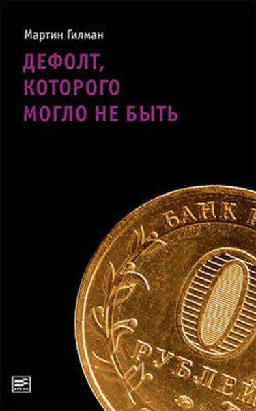Обложка книги  «Дефолт, которого могло не быть»