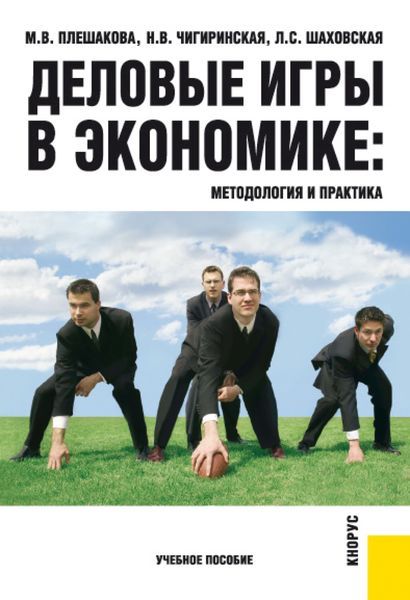 Обложка книги  «Деловые игры в экономике: методология и практика. (Бакалавриат). Учебное пособие.»